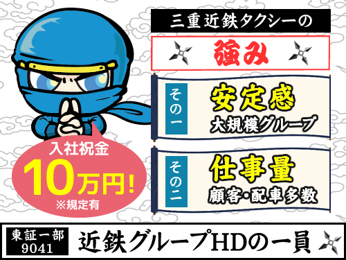 三重近鉄タクシー株式会社(名張営業所)のタクシー求人情報