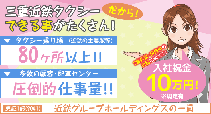 株式会社日本総合ビジネス/★近鉄グループ約150社の一員だから安心・安定★三重県内最大手のタクシー会社(8営業所・1子会社)★土曜日の面接もok＜入社祝金10万円※規定あり＞