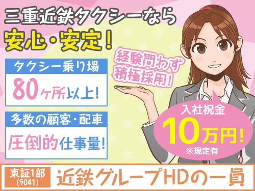 三重近鉄タクシー株式会社(津営業所)のタクシー求人情報