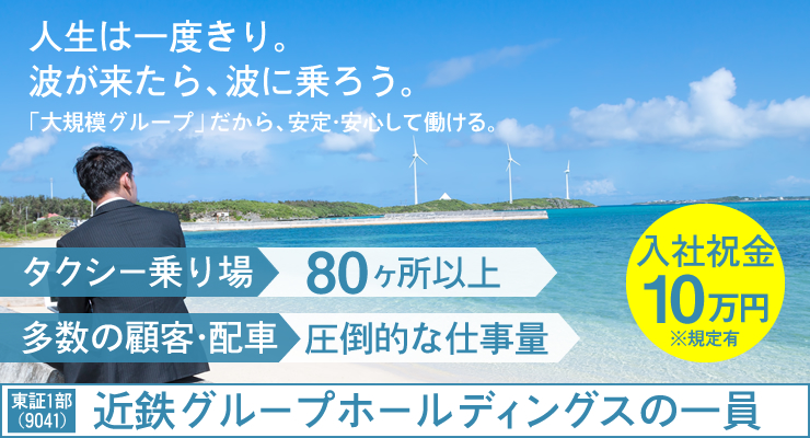 株式会社日本総合ビジネス/★近鉄グループ約150社の一員だから安心・安定★三重県内最大手のタクシー会社(8営業所・1子会社)★土曜日の面接もok＜入社祝金10万円※規定あり＞