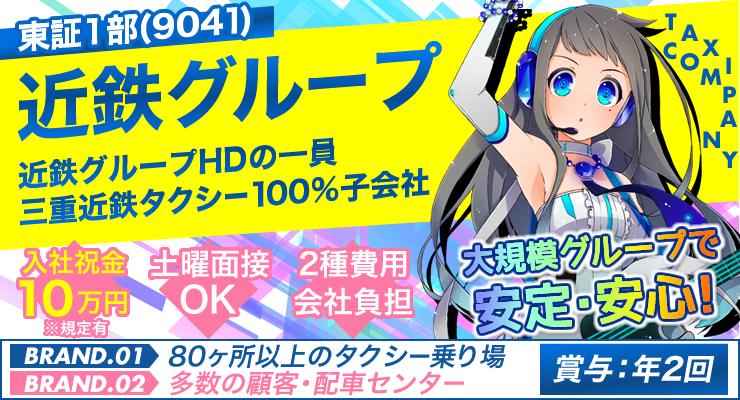 株式会社日本総合ビジネス/★近鉄グループ約150社の一員だから安心・安定★三重県内最大手のタクシー会社(8営業所・1子会社)★土曜日の面接もok＜入社祝金10万円※規定あり＞