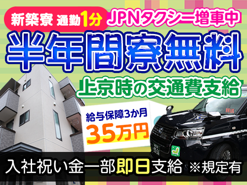 富士交通株式会社のタクシー求人情報