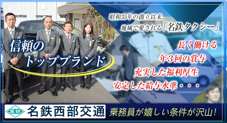 株式会社日本総合ビジネス/【☆地域最大手！信頼のトップブランド『名鉄タクシー』☆】平均月収28万円！乗務員の平均年収418万円！なが～く安定して働ける会社です！【賞与年2回・企業型確定拠出年金制度】