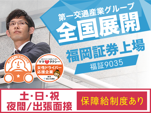 (富士宮)第一交通有限会社(本社営業所)のタクシー求人情報