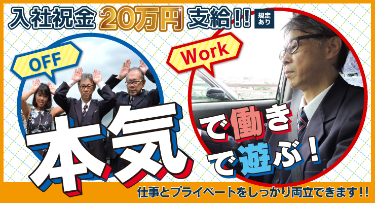 株式会社日本総合ビジネス/60歳以上の方積極採用中♪中高年の方必見求人
【未経験者・経験者・全員対象入社祝金20万円支給※規定あり】更に
【選べる給与保証♪月給35万円給与保証(初乗務後3ヶ月間)または、月給30万円給与保証(初乗務後6ヶ月間)】
【月間4万人が利用無線配車本数1日平均600～800件】
【二種免許取得費用会社負担(日当1万円支給)】
もちろん、未経験・ブランク大歓迎安定して長く働けます。