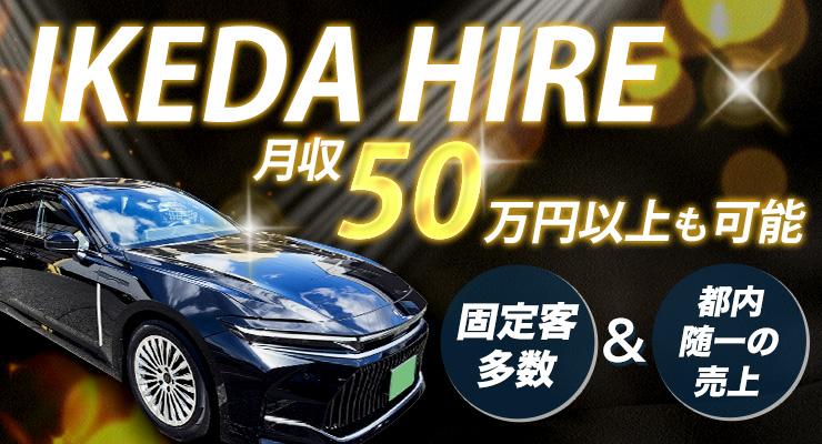 株式会社イケダハイヤー(本社営業所)