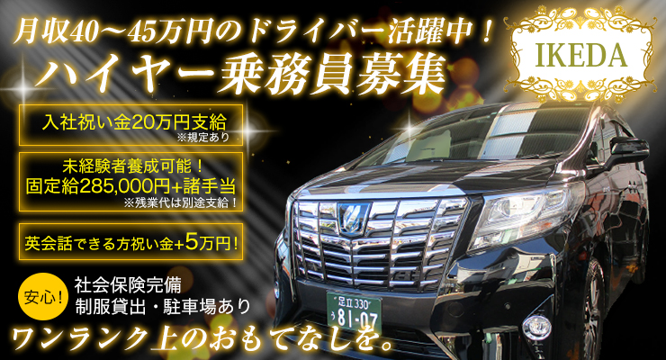 株式会社イケダハイヤー(本社営業所)