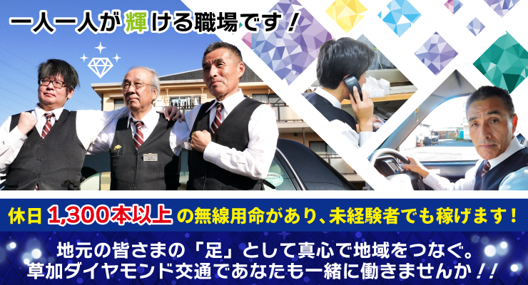 草加ダイヤモンド交通有限会社