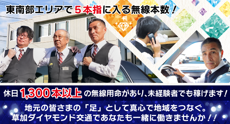 草加ダイヤモンド交通有限会社