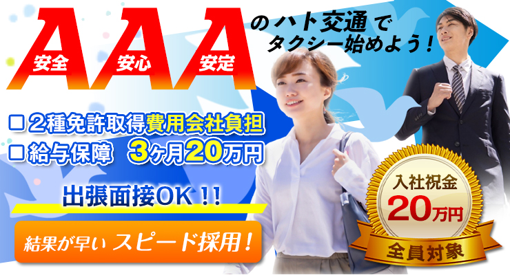 ハト交通株式会社(本社営業所)