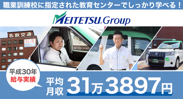 名鉄名古屋タクシー株式会社のタクシー求人情報 愛知県名古屋市 転職道 Com