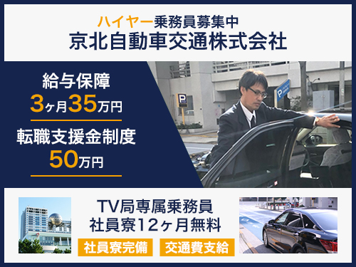 京北自動車交通株式会社ハイヤー(本社営業所)