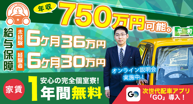 平和交通株式会社(新子安営業所)