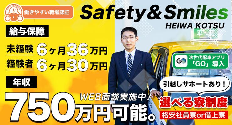平和交通株式会社(新子安営業所)