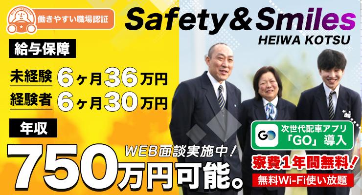 平和交通株式会社 (新横浜営業所)