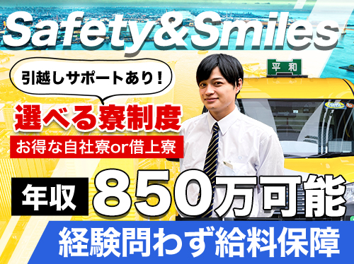 平和交通株式会社鶴見営業所のタクシー求人情報