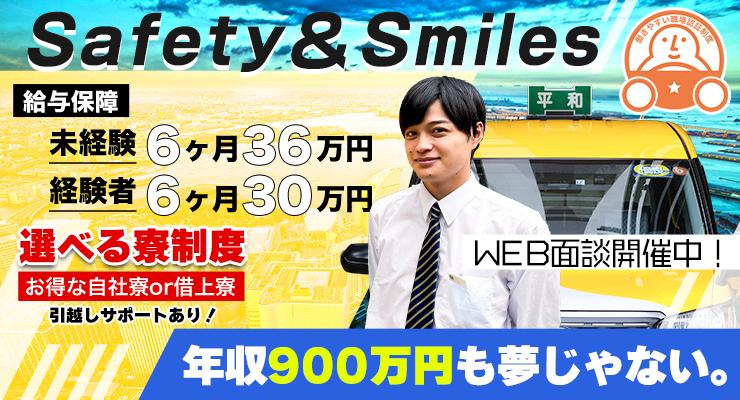 平和交通株式会社  (鶴見営業所)