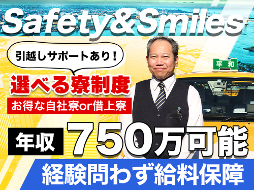 平和交通株式会社鶴見営業所のタクシー求人情報