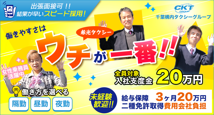 株式会社日本総合ビジネス/未経験歓迎！出番変更可能！給与保障3ヶ月20万円！入社支度金20万円！女性のご応募歓迎！マイカー通勤OK!チケット提携会社多数！成田市エリアのタクシー会社！