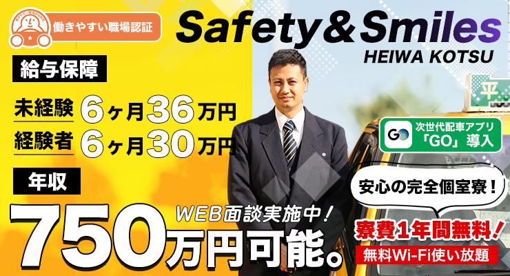 平和交通株式会社(間門営業所)