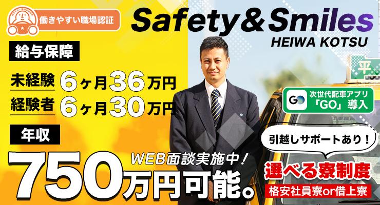 平和交通株式会社(間門営業所)