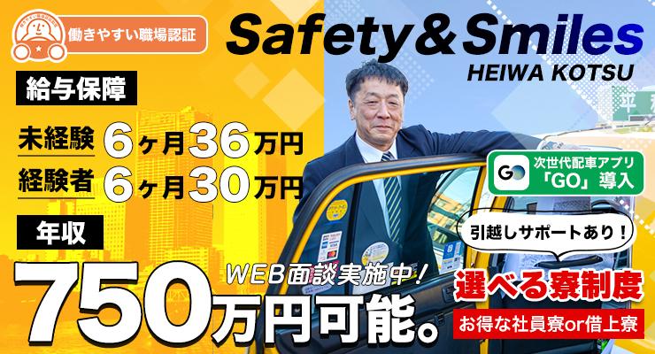 平和交通株式会社 (渡田営業所)