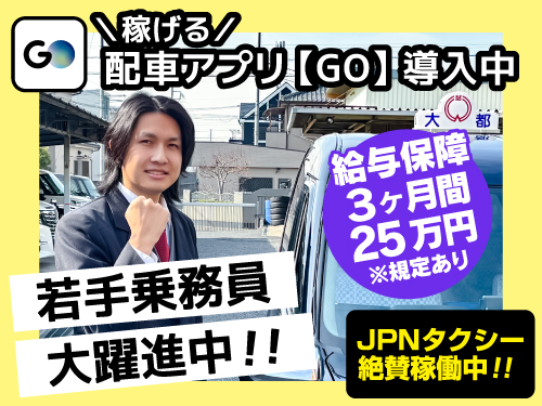 大都交通株式会社(本社営業所)のタクシー求人情報