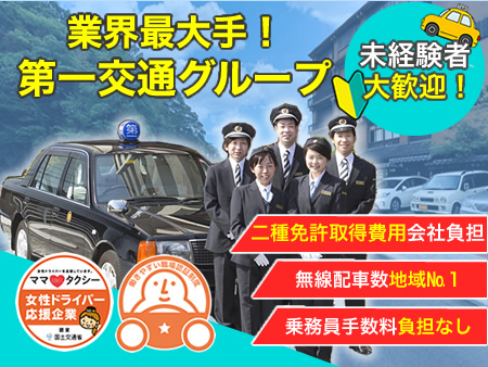 加賀第一交通株式会社のタクシー求人情報