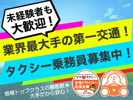 敦賀第一交通株式会社のタクシー求人情報