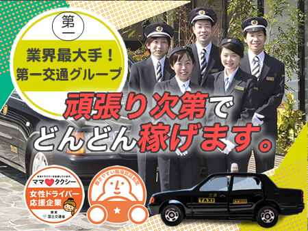 徳島第一交通株式会社のタクシー求人情報