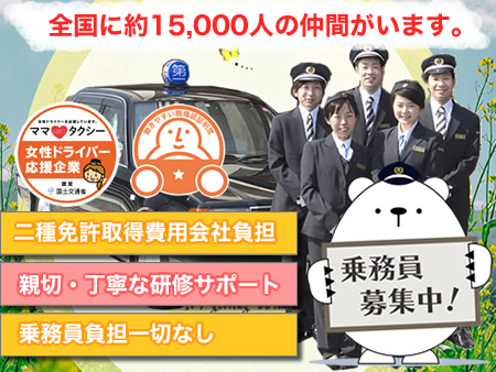 (佐久)第一交通株式会社(軽井沢営業所)のタクシー求人情報