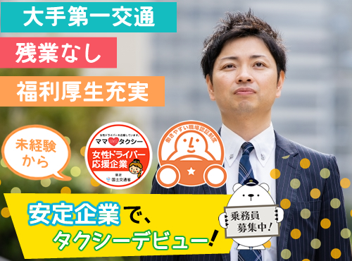 (大野城)第一交通株式会社のタクシー求人情報