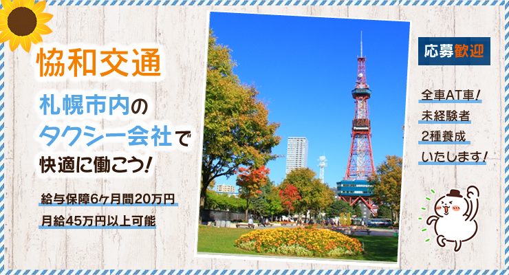 恊和交通株式会社のタクシー求人情報 北海道札幌市 転職道 Com