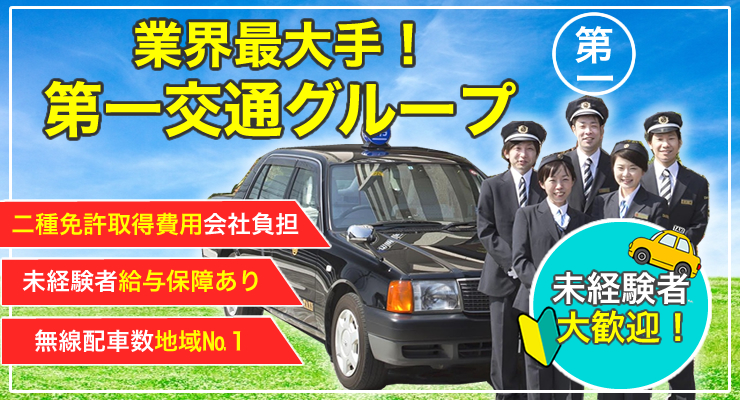 第一交通株式会社(高松営業所)
