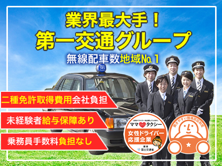 第一交通株式会社(高松営業所)のタクシー求人情報