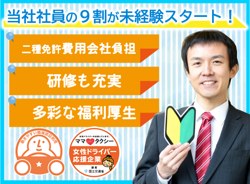 福岡第一交通株式会社(博多営業所)のタクシー求人情報