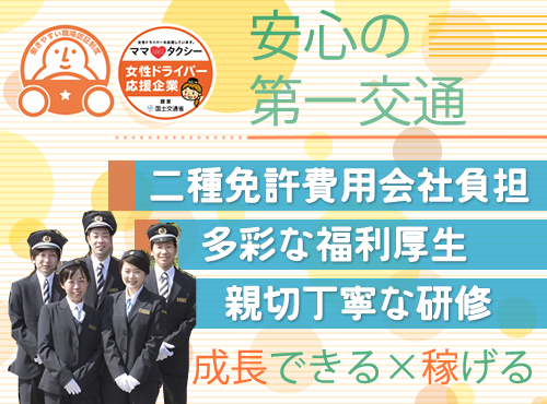 若松第一交通株式会社(ひびきの営業所)のタクシー求人情報