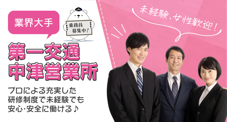 第一交通株式会社 中津営業所 のタクシー求人情報 大分県中津市 転職道 Com 第一交通株式会社 中津営業所 のタクシー求人情報 大分県中津市 転職道 Com