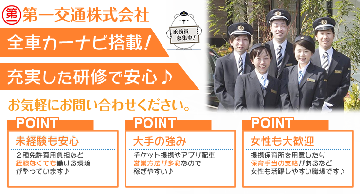 第一交通株式会社 高松営業所 のタクシー求人情報 大分県大分市 転職道 Com