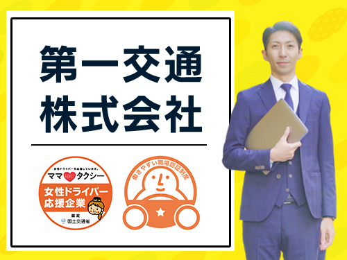 第一交通株式会社(高松営業所)のタクシー求人情報