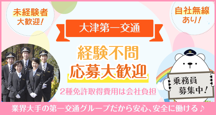 大津第一交通株式会社 (高島営業所)