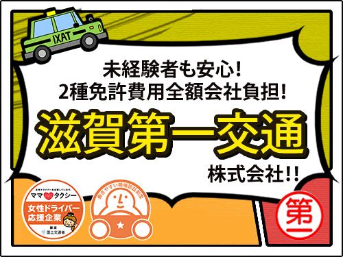 滋賀第一交通株式人情報のタクシー求人情報