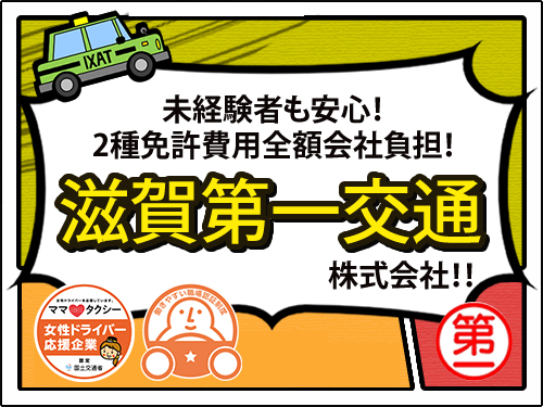 滋賀第一交通株式会社