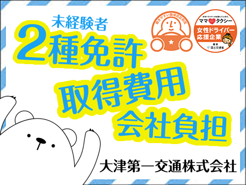 大津第一交通株式会社のタクシー求人情報