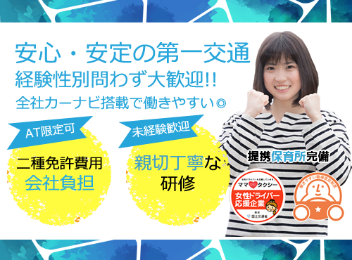 鯱第一交通株式会社(東海営業所)のタクシー求人情報