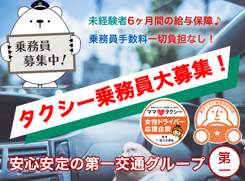 京都第一交通株式会社(藤森営業所)のタクシー求人情報