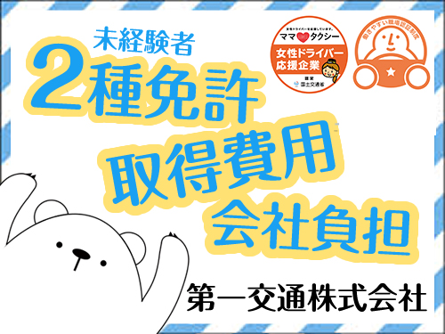 (姫路)第一交通株式会社(本社営業所)のタクシー求人情報