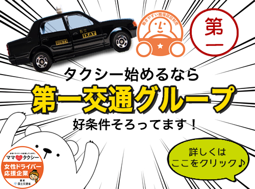 宇治第一交通株式会社(宇治営業所)のタクシー求人情報