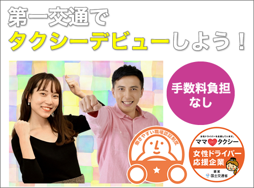 三重第一交通株式会社(本社営業所)のタクシー求人情報