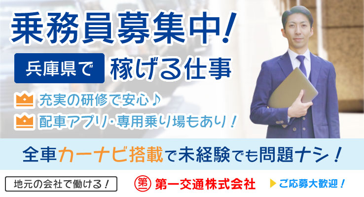 第一交通株式会社 (須磨営業所)